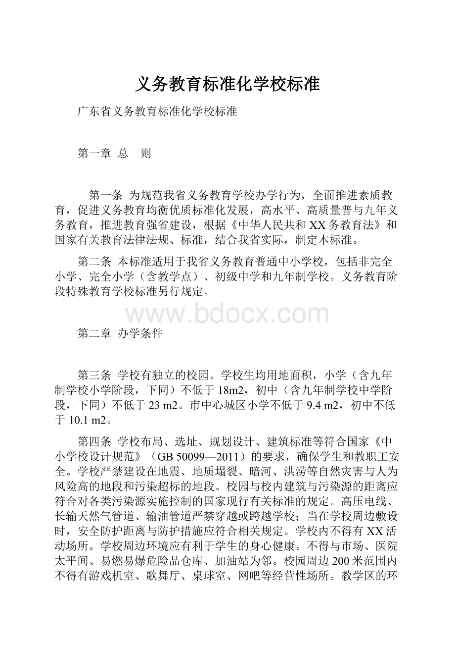 义务教育标准化学校标准.docx