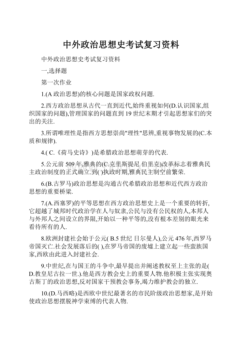 中外政治思想史考试复习资料.docx