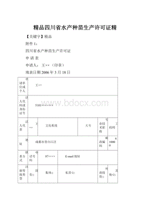 精品四川省水产种苗生产许可证精.docx