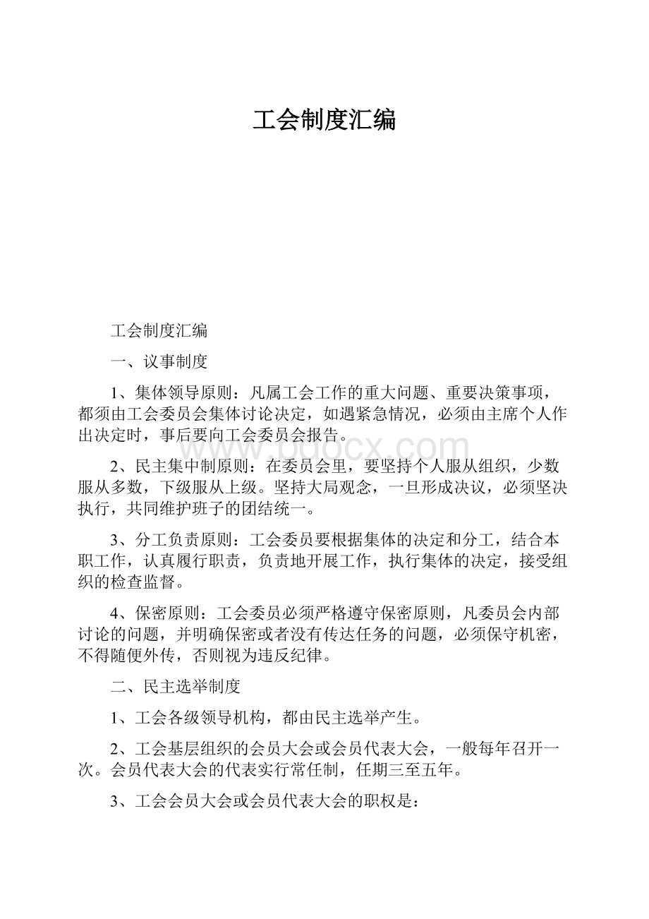 工会制度汇编.docx