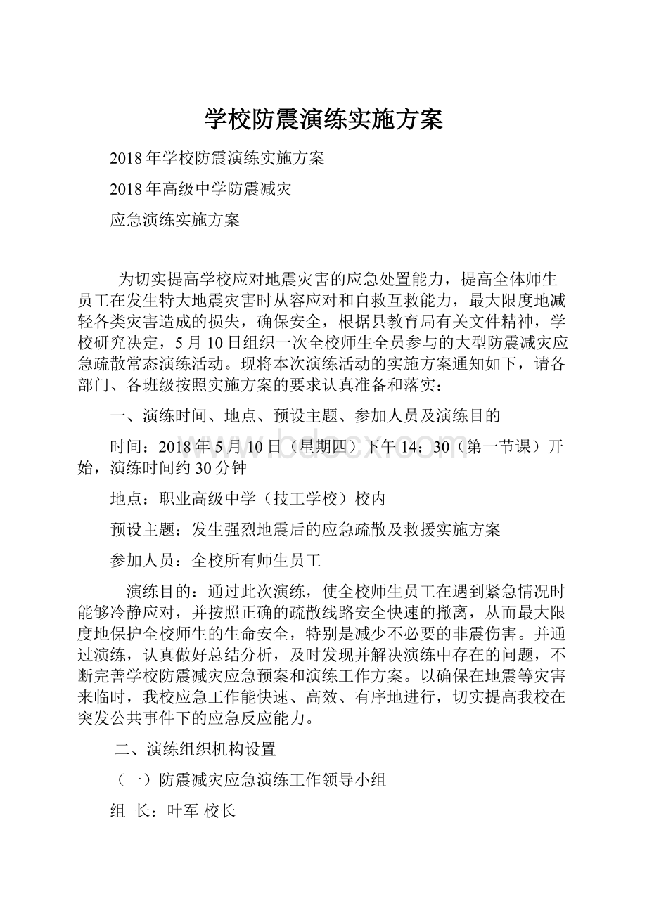 学校防震演练实施方案.docx