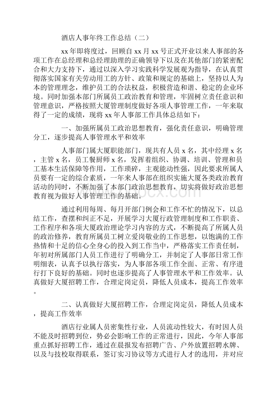 酒店人事年终工作总结.docx_第3页