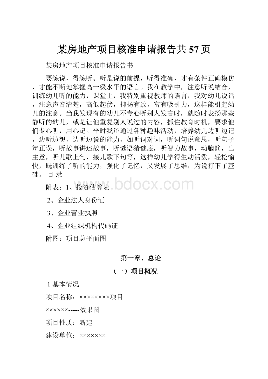 某房地产项目核准申请报告共57页.docx