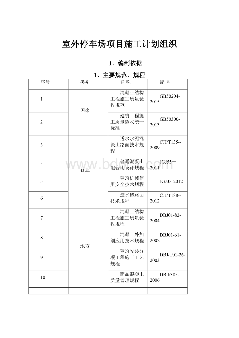 室外停车场项目施工计划组织.docx_第1页