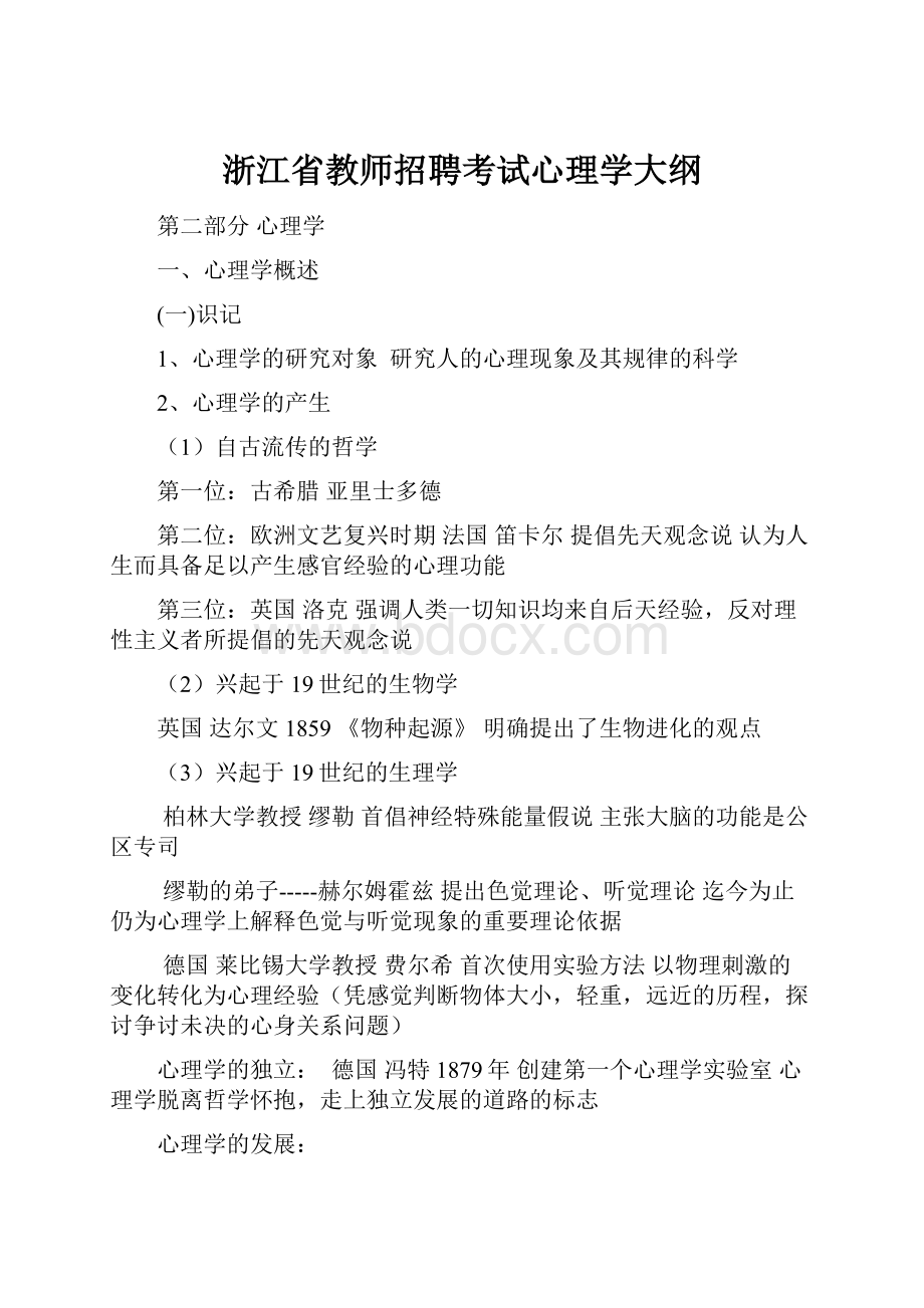 浙江省教师招聘考试心理学大纲.docx