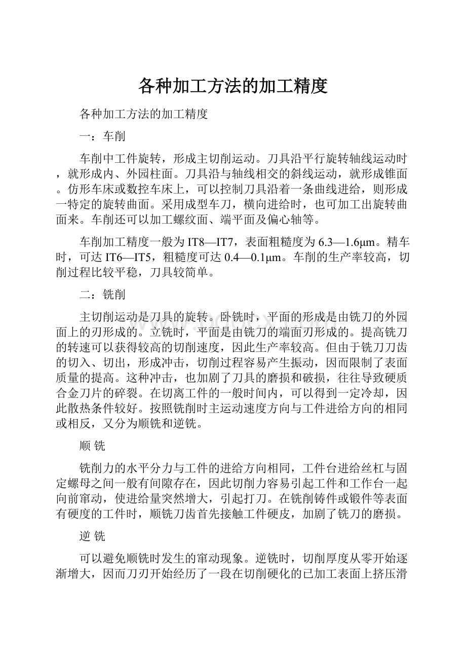 各种加工方法的加工精度.docx