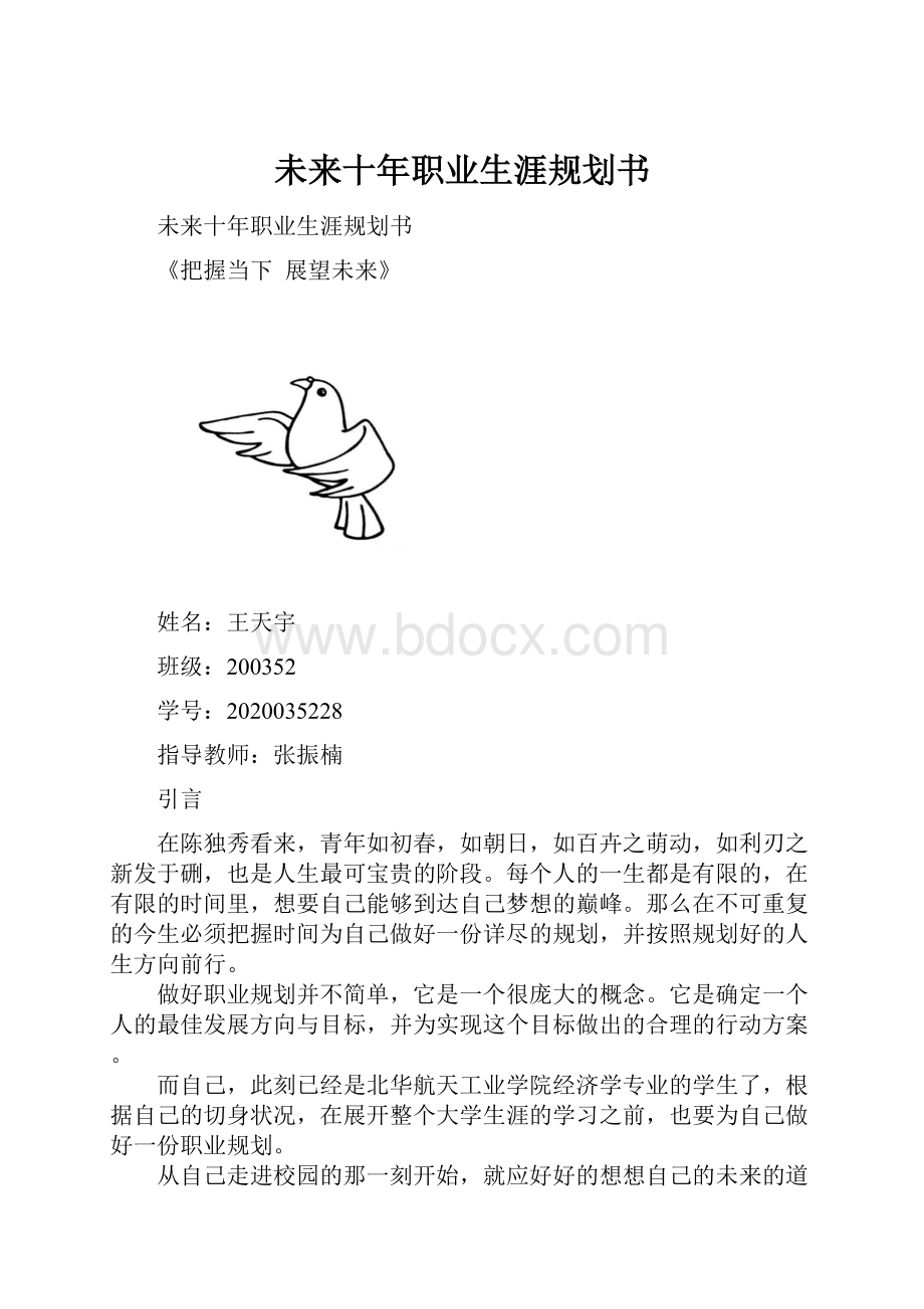 未来十年职业生涯规划书.docx_第1页