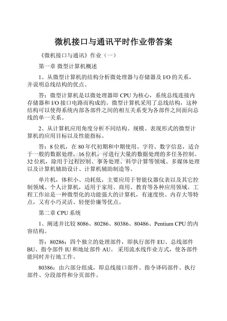 微机接口与通讯平时作业带答案.docx_第1页