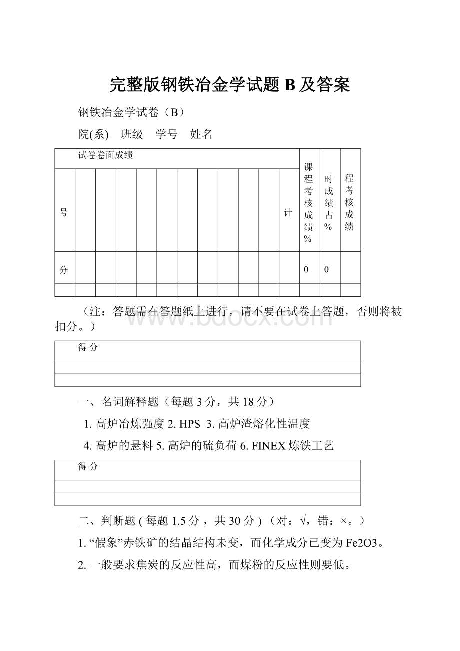 完整版钢铁冶金学试题B及答案.docx