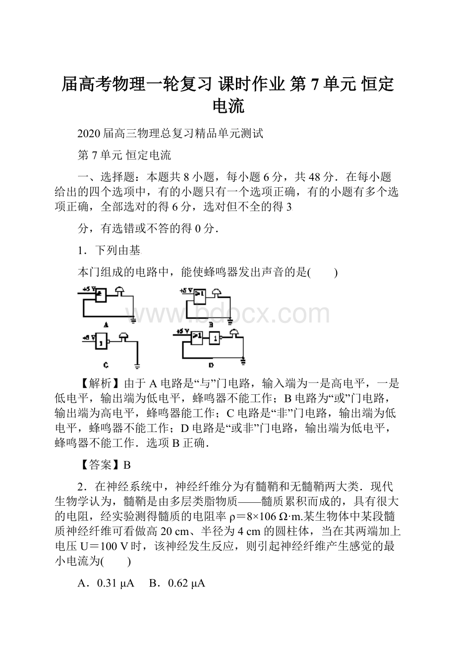 届高考物理一轮复习 课时作业 第7单元 恒定电流.docx_第1页