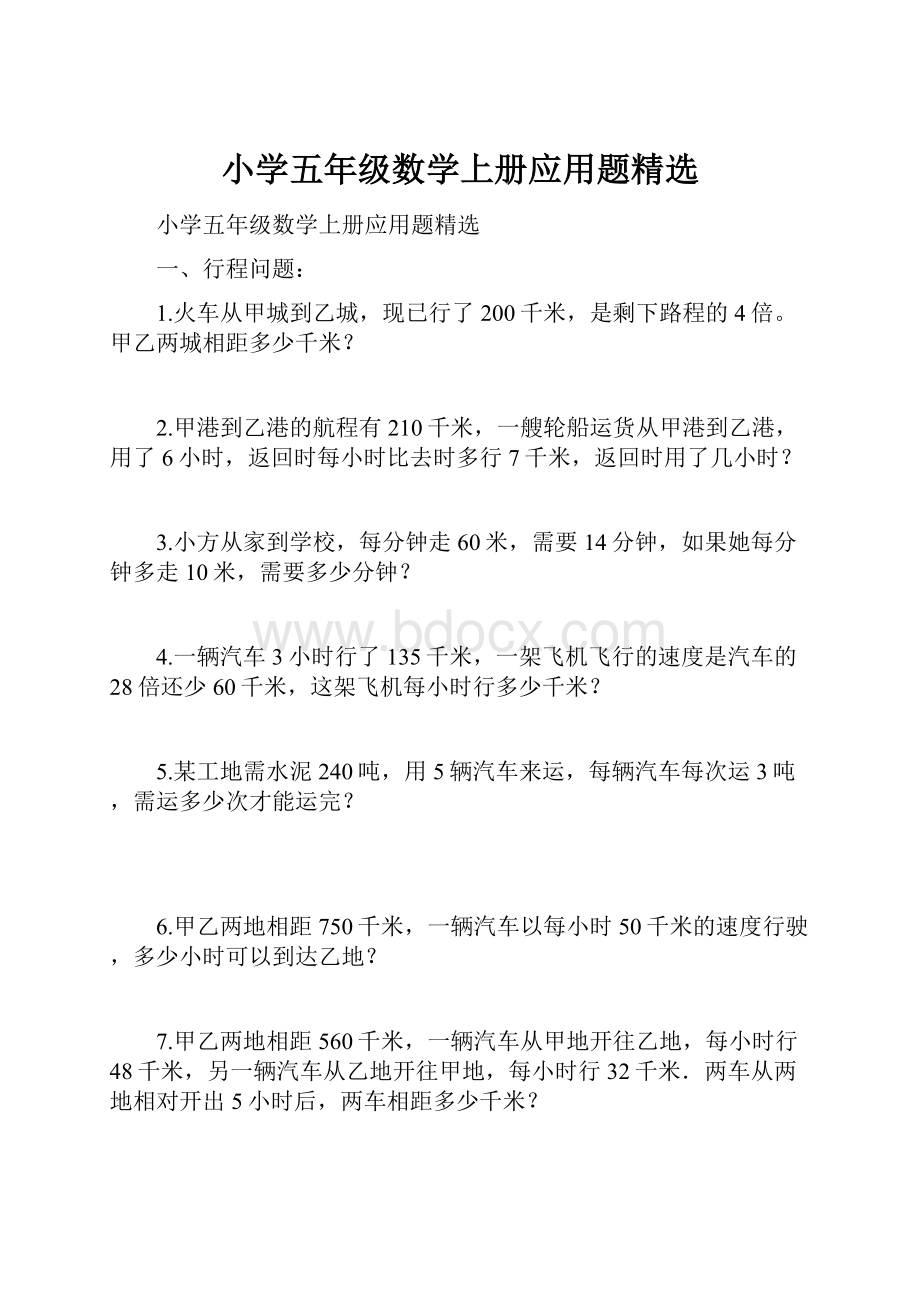 小学五年级数学上册应用题精选.docx