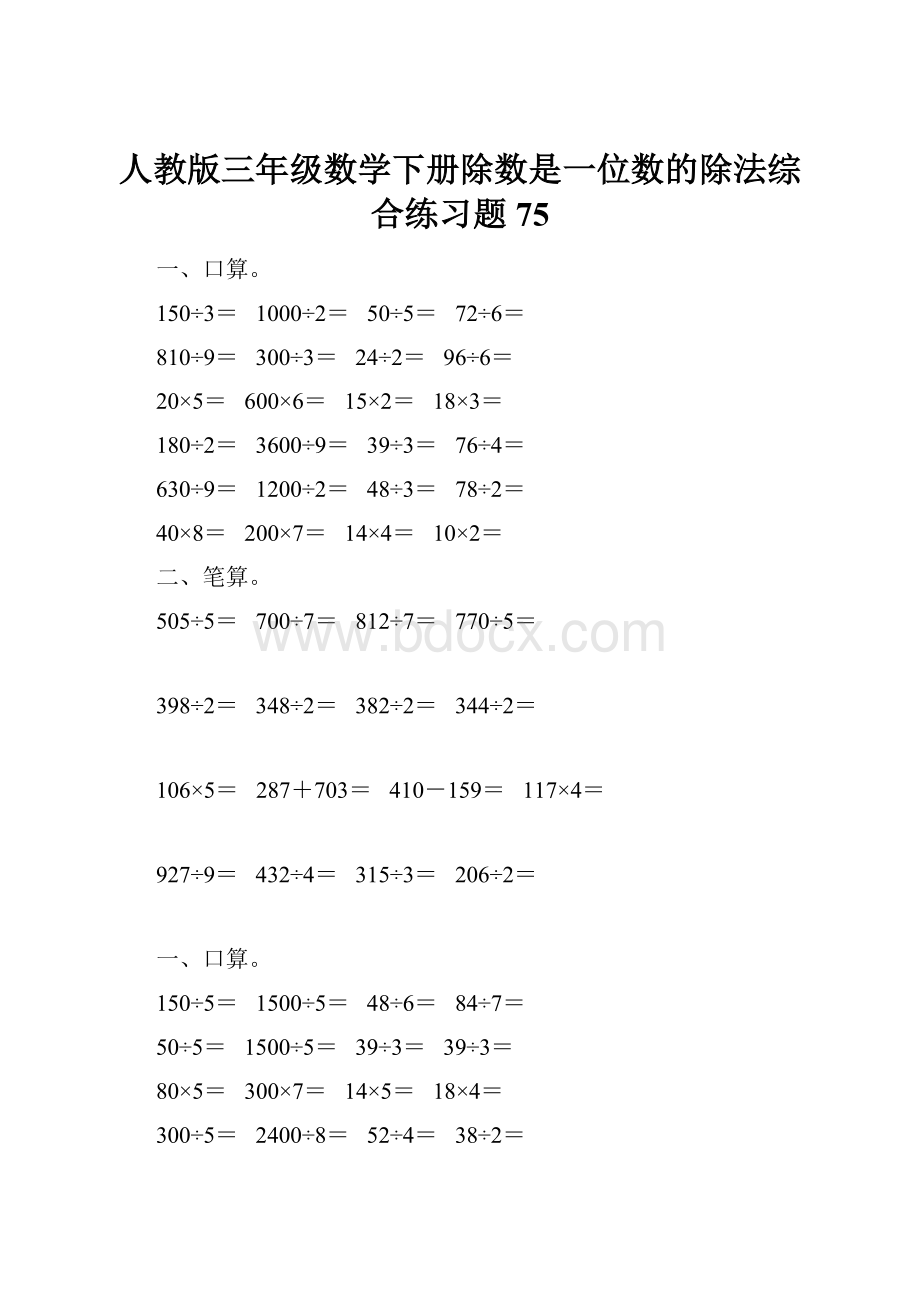 人教版三年级数学下册除数是一位数的除法综合练习题75.docx_第1页