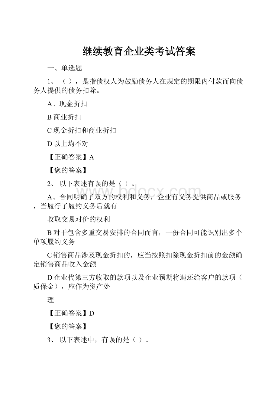 继续教育企业类考试答案.docx_第1页