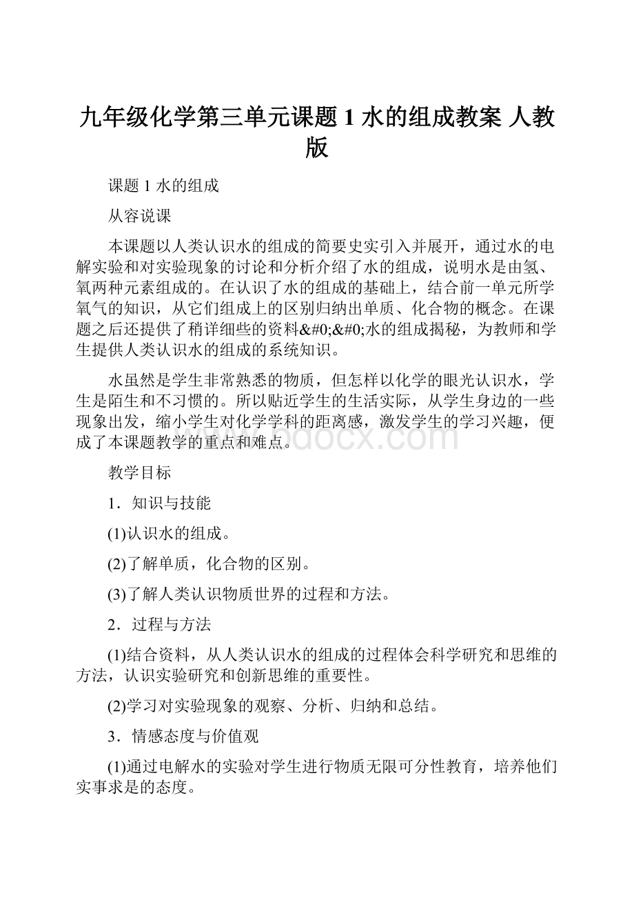 九年级化学第三单元课题1 水的组成教案 人教版.docx