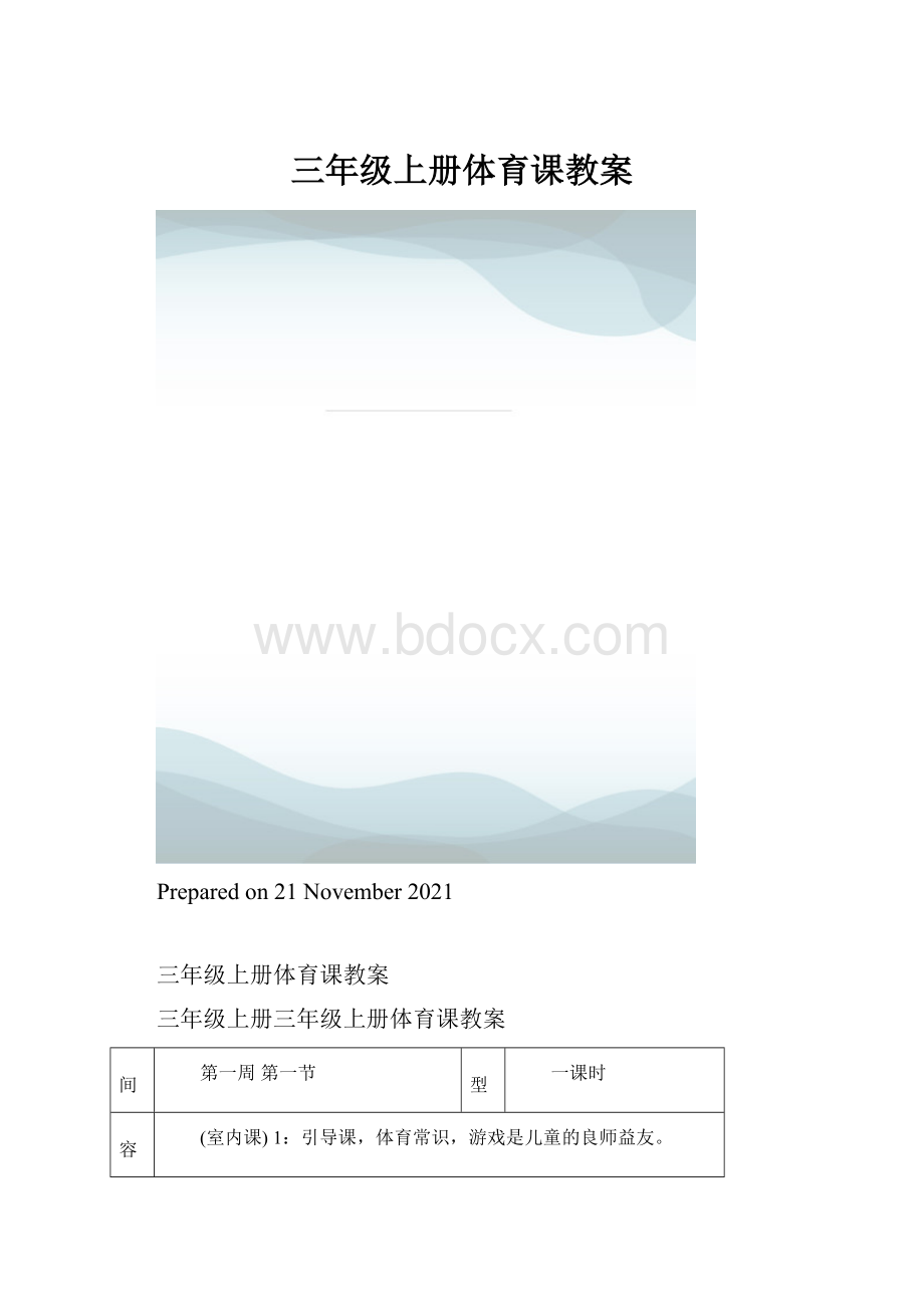 三年级上册体育课教案.docx