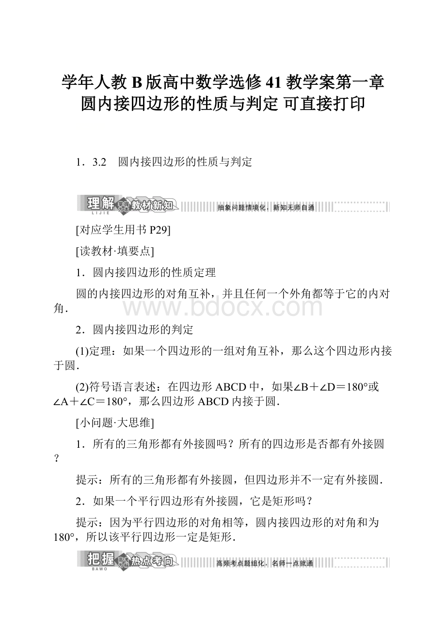 学年人教B版高中数学选修41教学案第一章圆内接四边形的性质与判定 可直接打印.docx_第1页