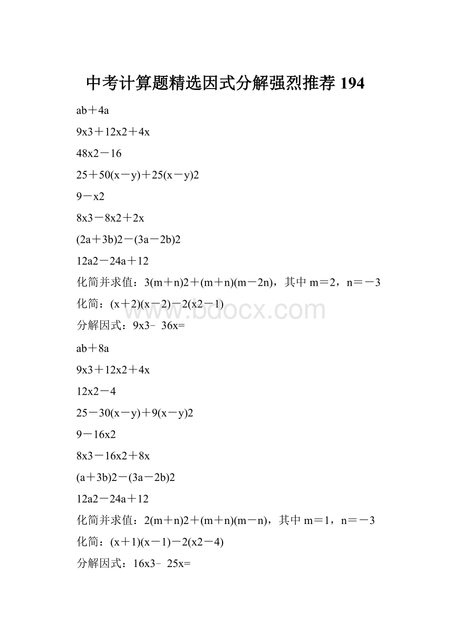 中考计算题精选因式分解强烈推荐 194.docx_第1页