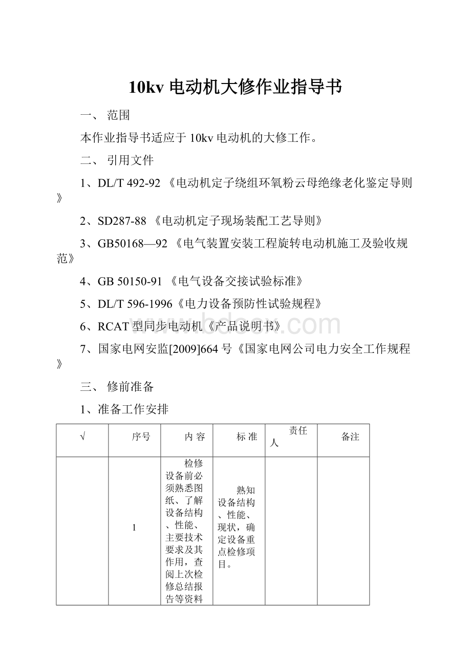 10kv电动机大修作业指导书.docx