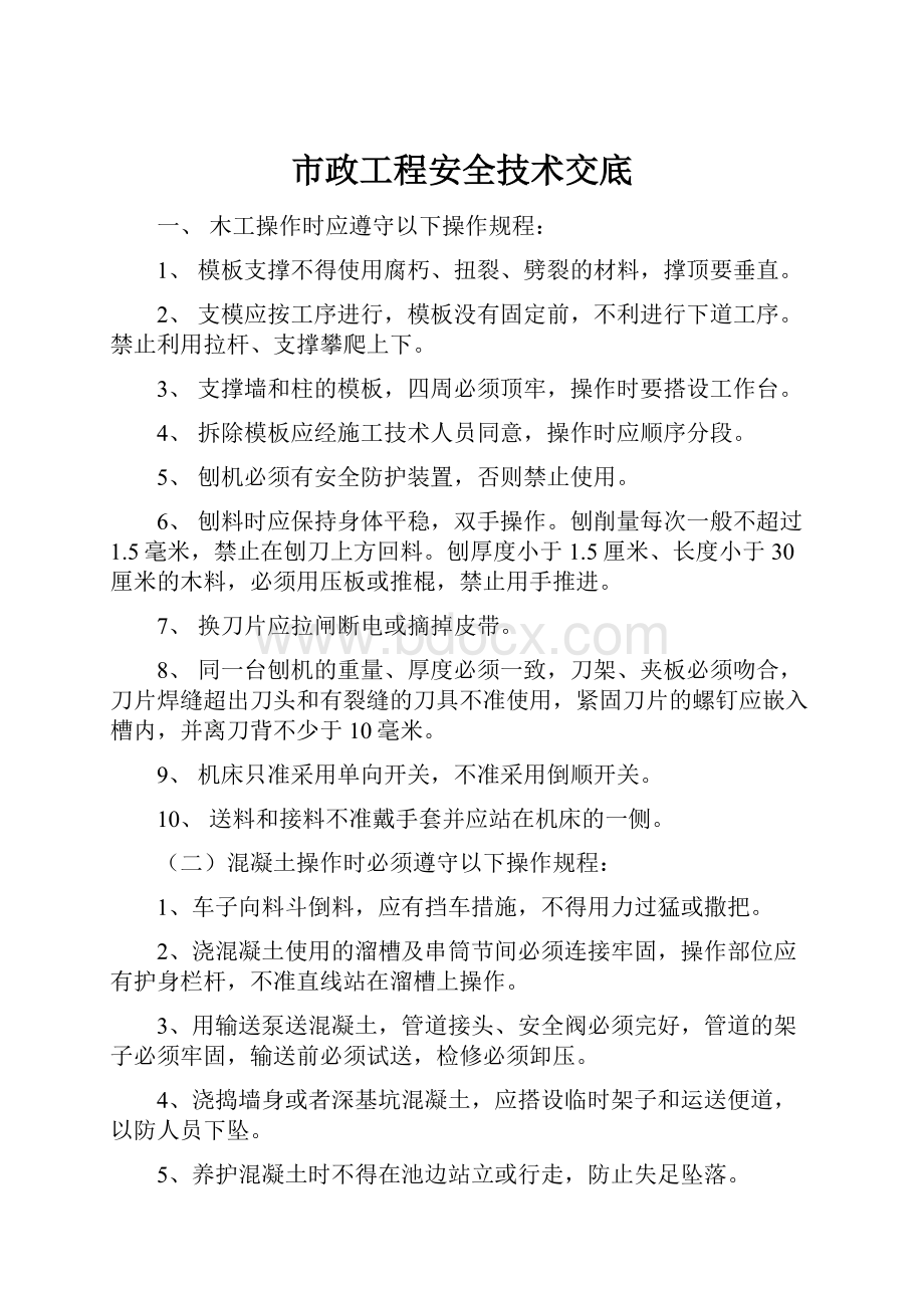 市政工程安全技术交底.docx_第1页