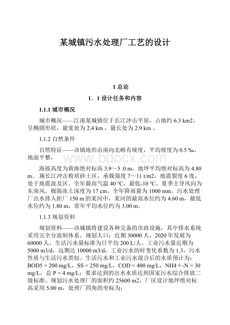 某城镇污水处理厂工艺的设计.docx_第1页