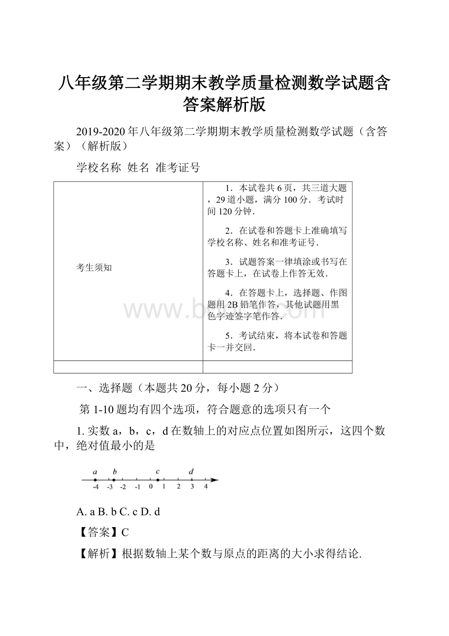 八年级第二学期期末教学质量检测数学试题含答案解析版.docx_第1页