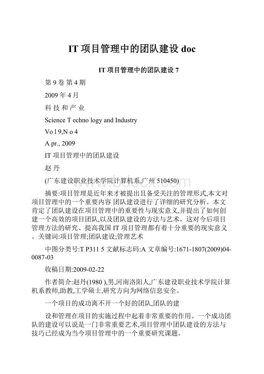 IT项目管理中的团队建设doc.docx