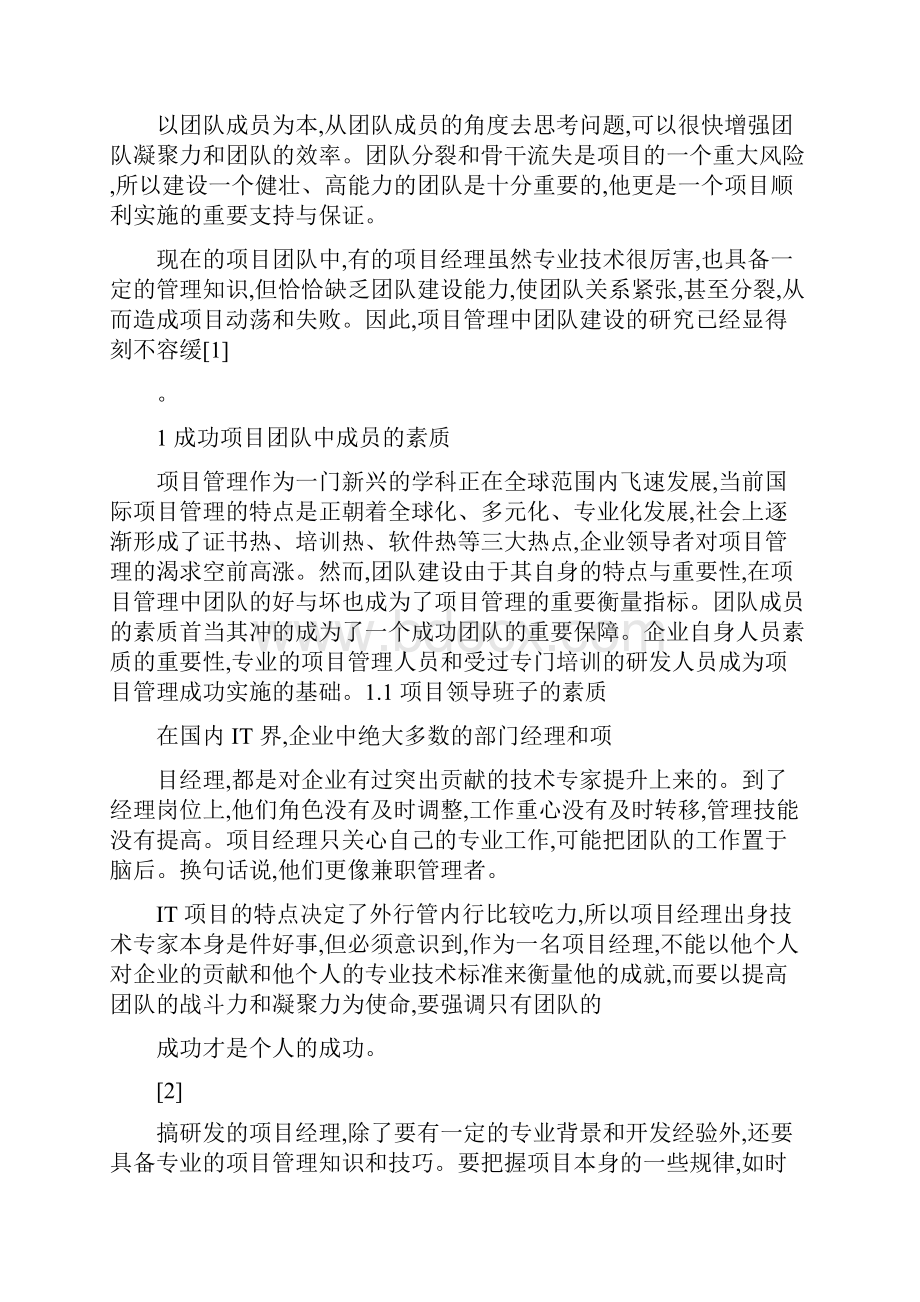 IT项目管理中的团队建设doc.docx_第2页