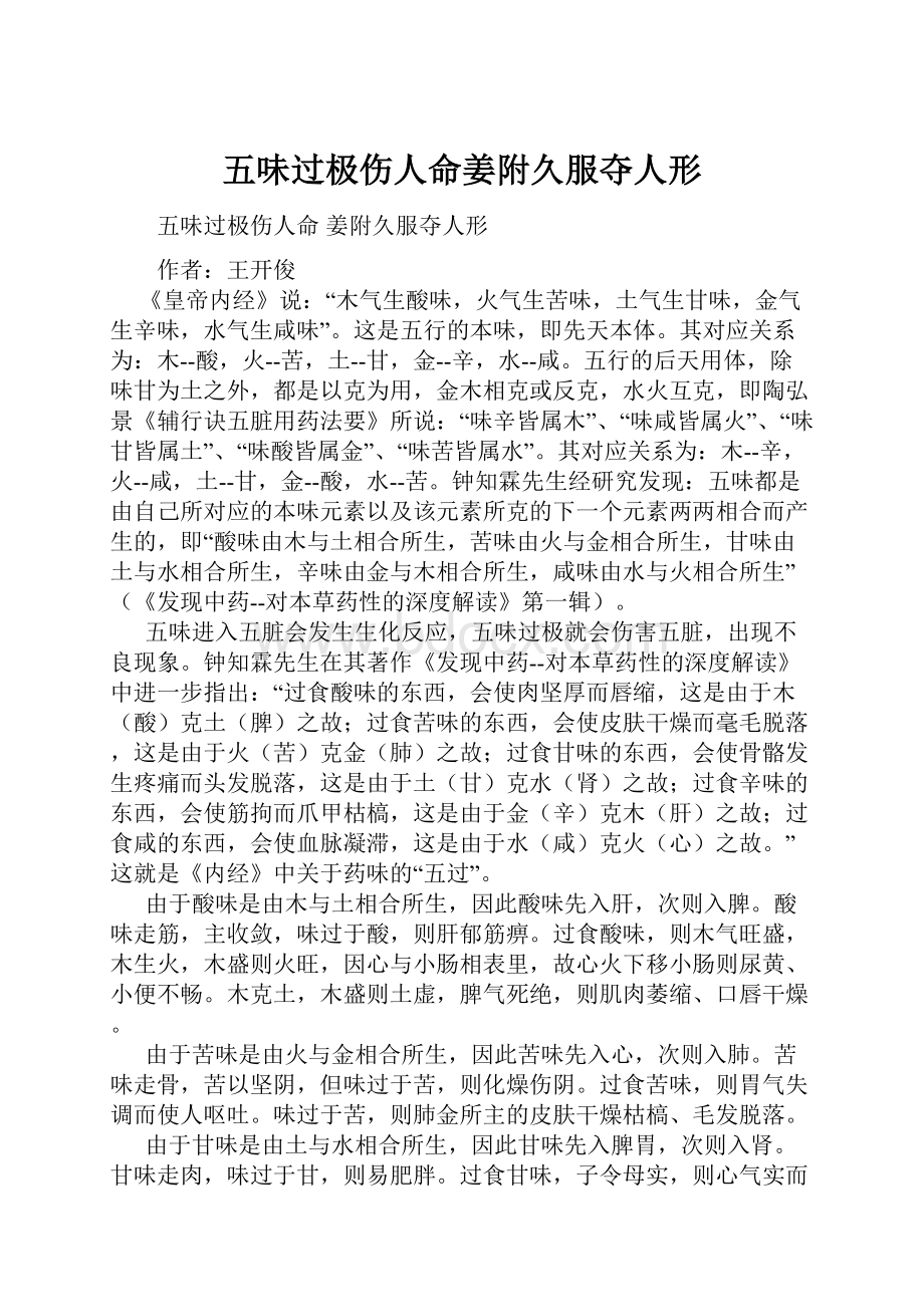 五味过极伤人命姜附久服夺人形.docx_第1页