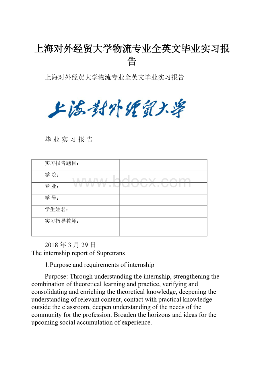 上海对外经贸大学物流专业全英文毕业实习报告.docx