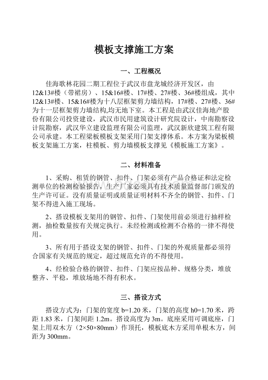 模板支撑施工方案.docx_第1页