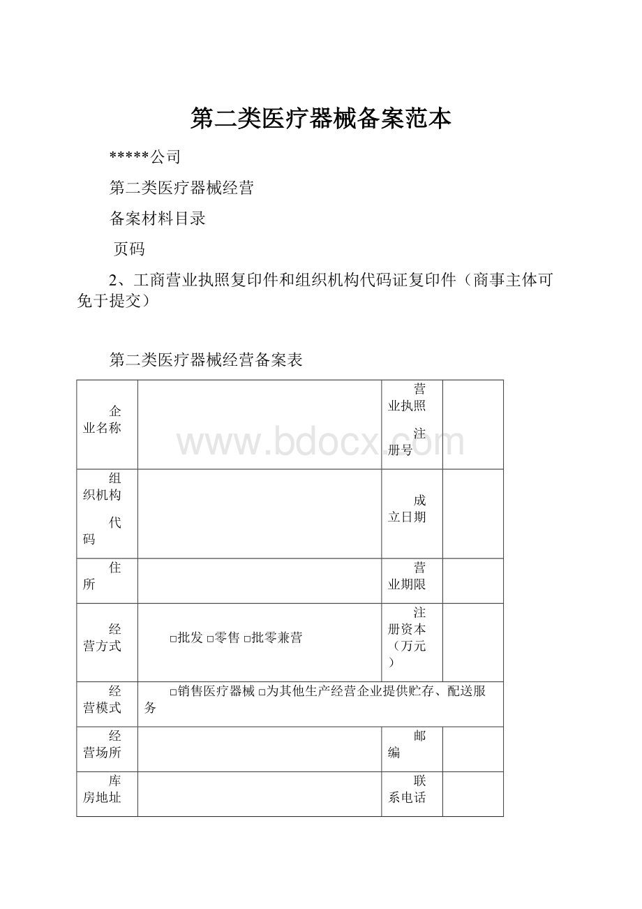 第二类医疗器械备案范本.docx