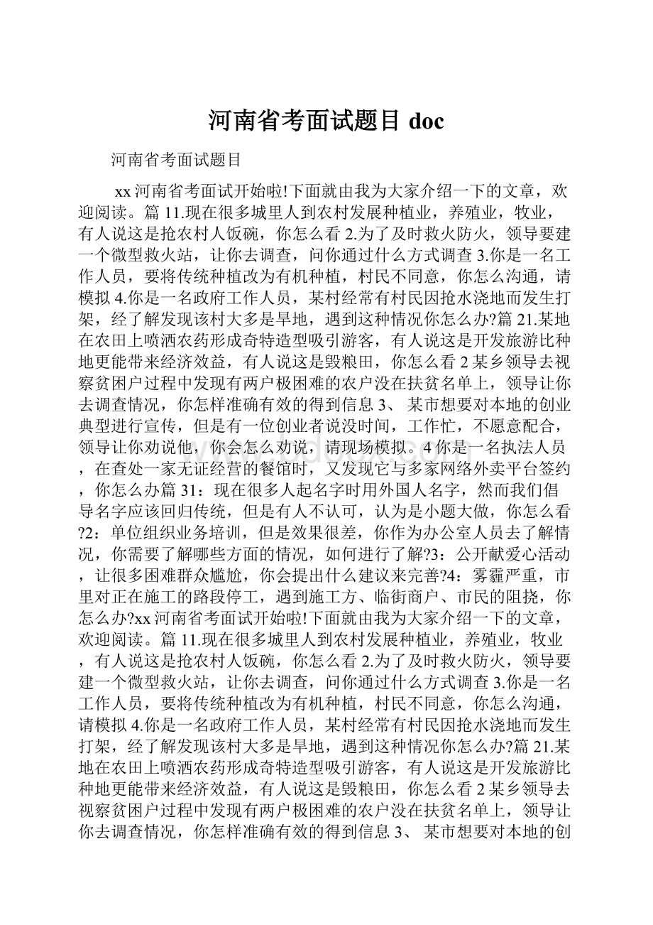 河南省考面试题目doc.docx