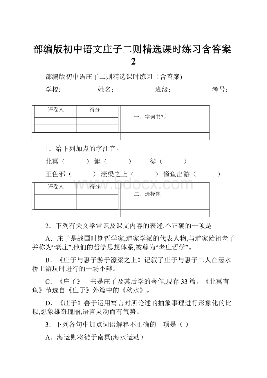 部编版初中语文庄子二则精选课时练习含答案2.docx_第1页