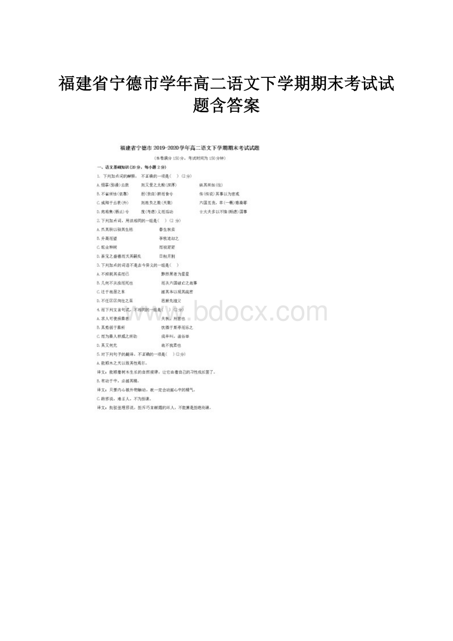 福建省宁德市学年高二语文下学期期末考试试题含答案.docx_第1页