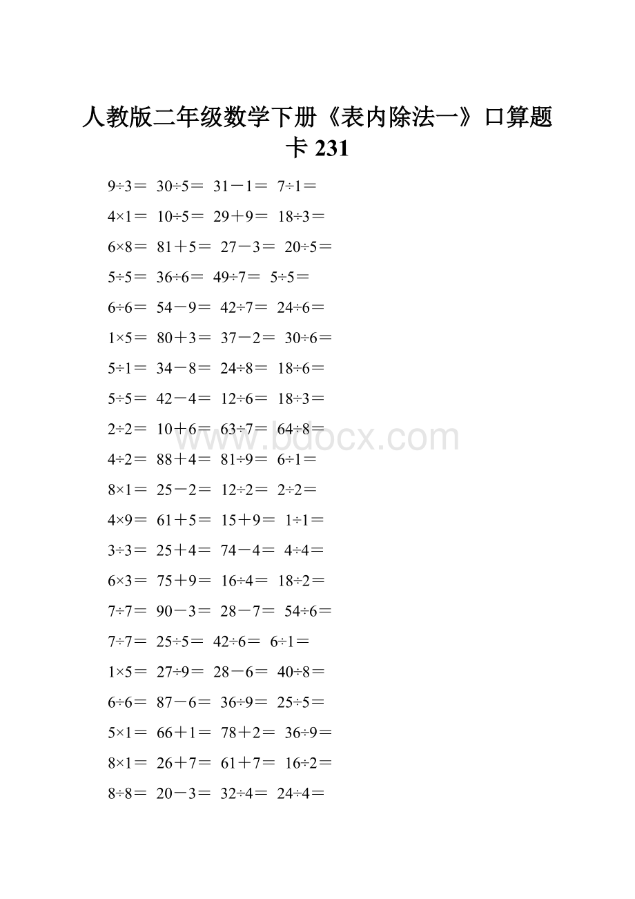 人教版二年级数学下册《表内除法一》口算题卡231.docx