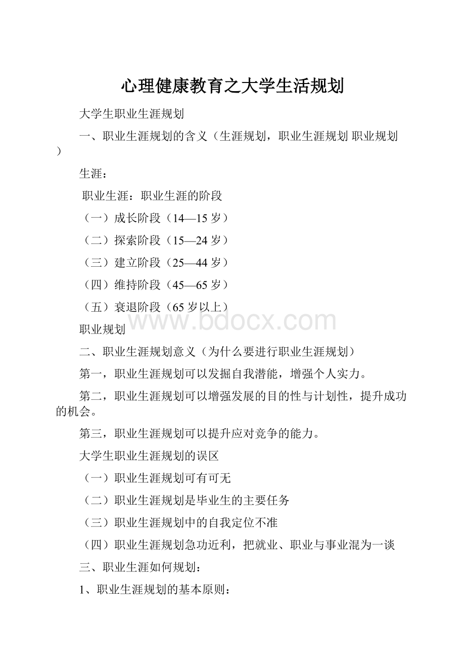 心理健康教育之大学生活规划.docx_第1页