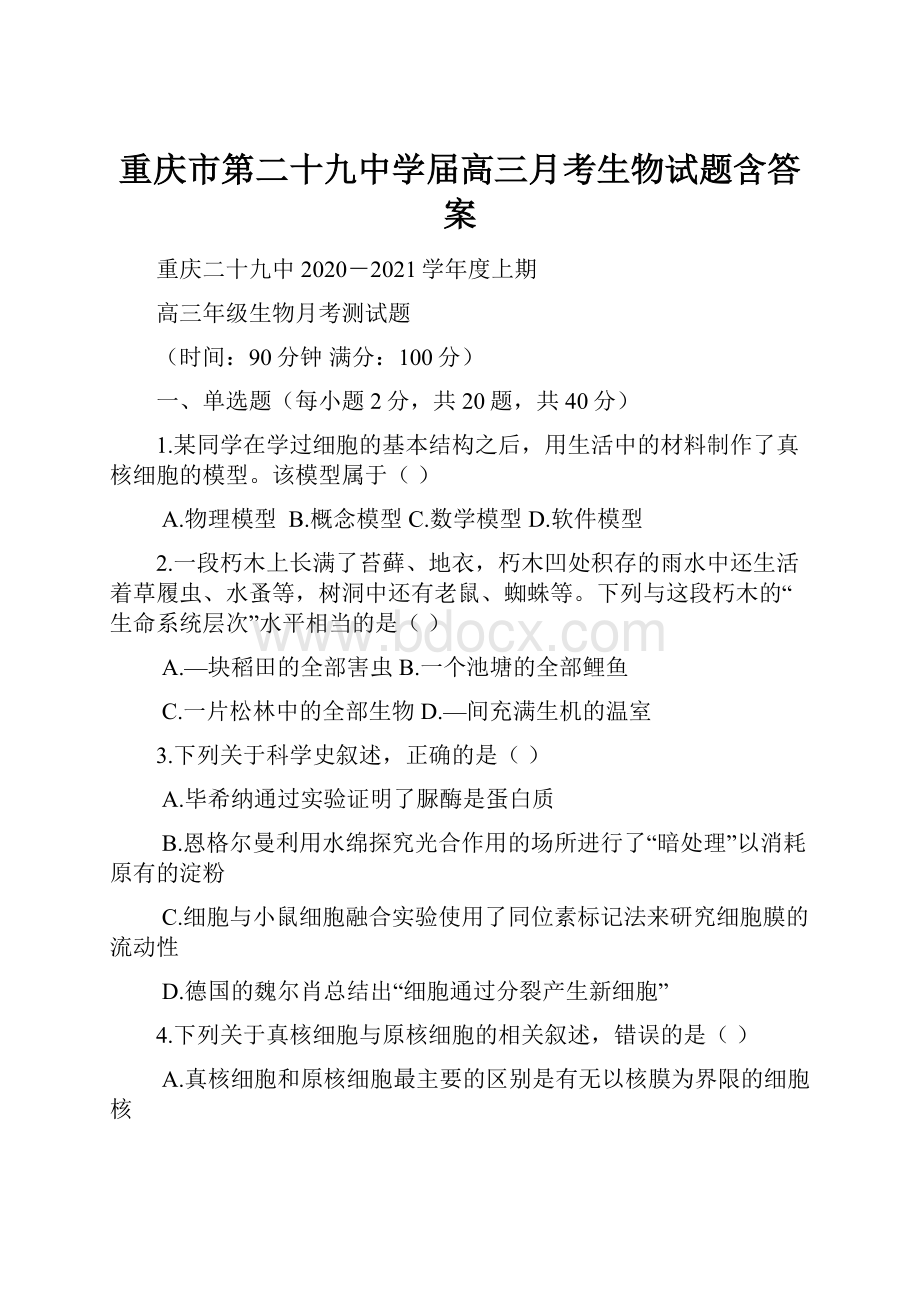 重庆市第二十九中学届高三月考生物试题含答案.docx