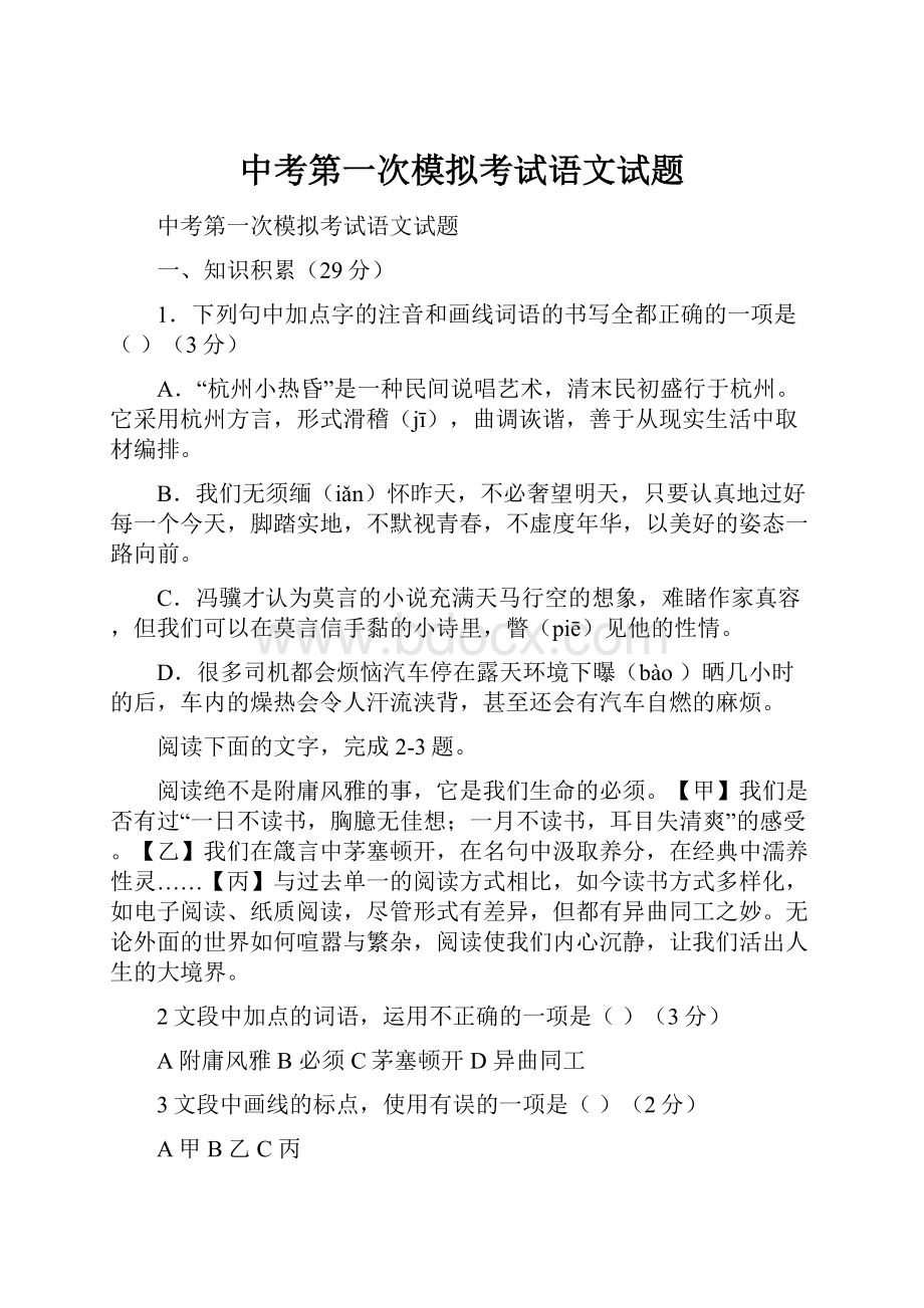 中考第一次模拟考试语文试题.docx_第1页