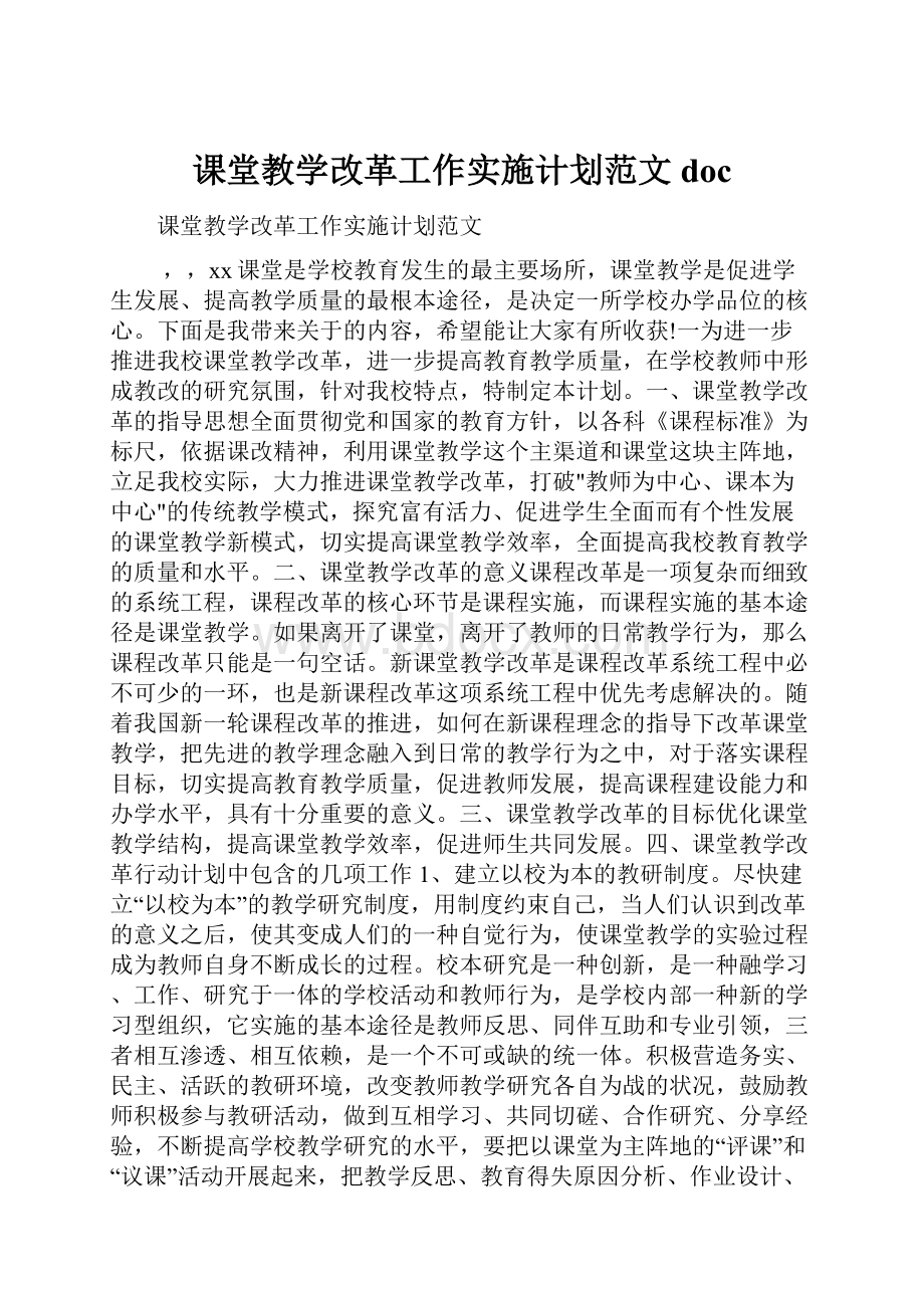 课堂教学改革工作实施计划范文doc.docx