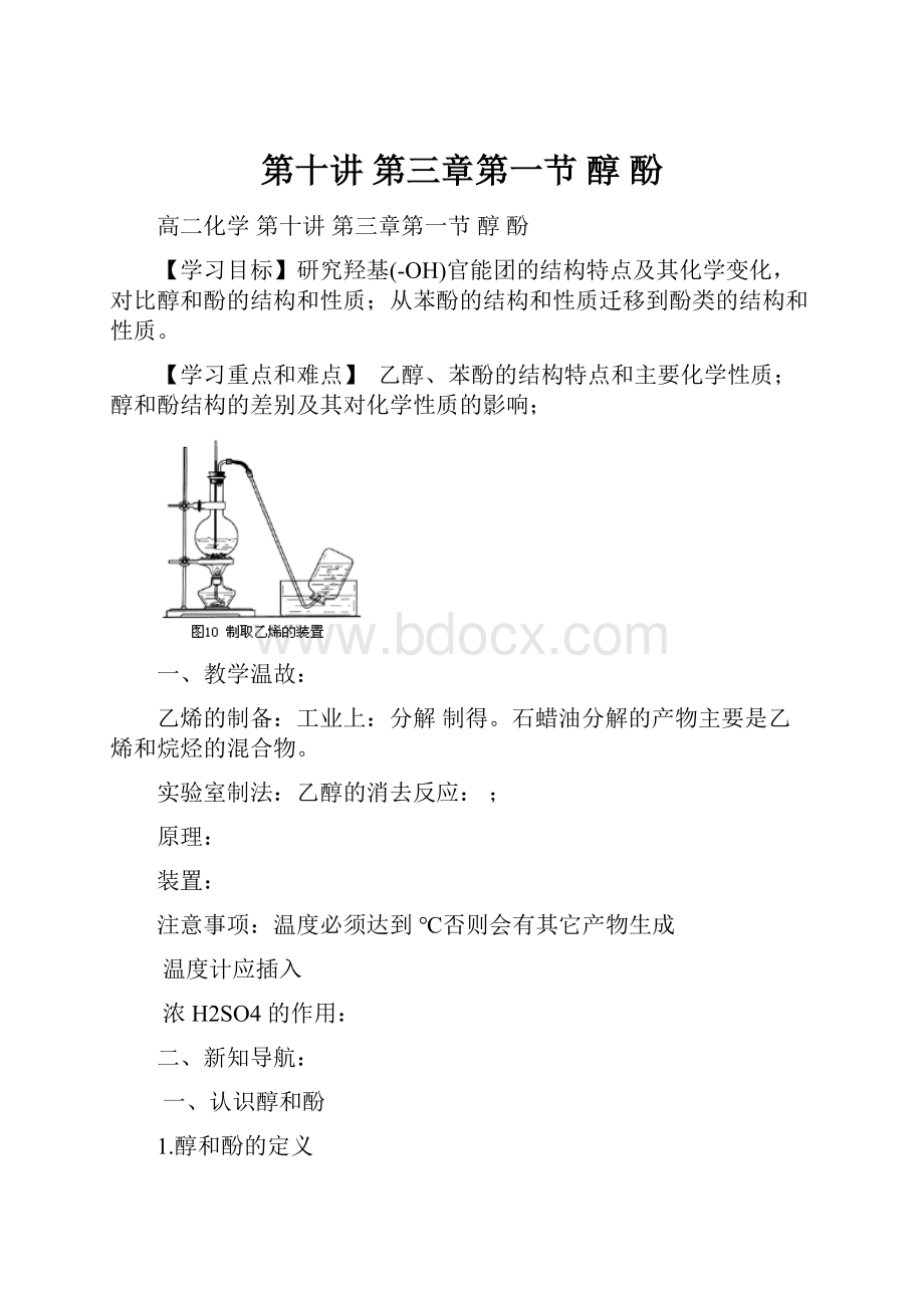 第十讲 第三章第一节 醇 酚.docx