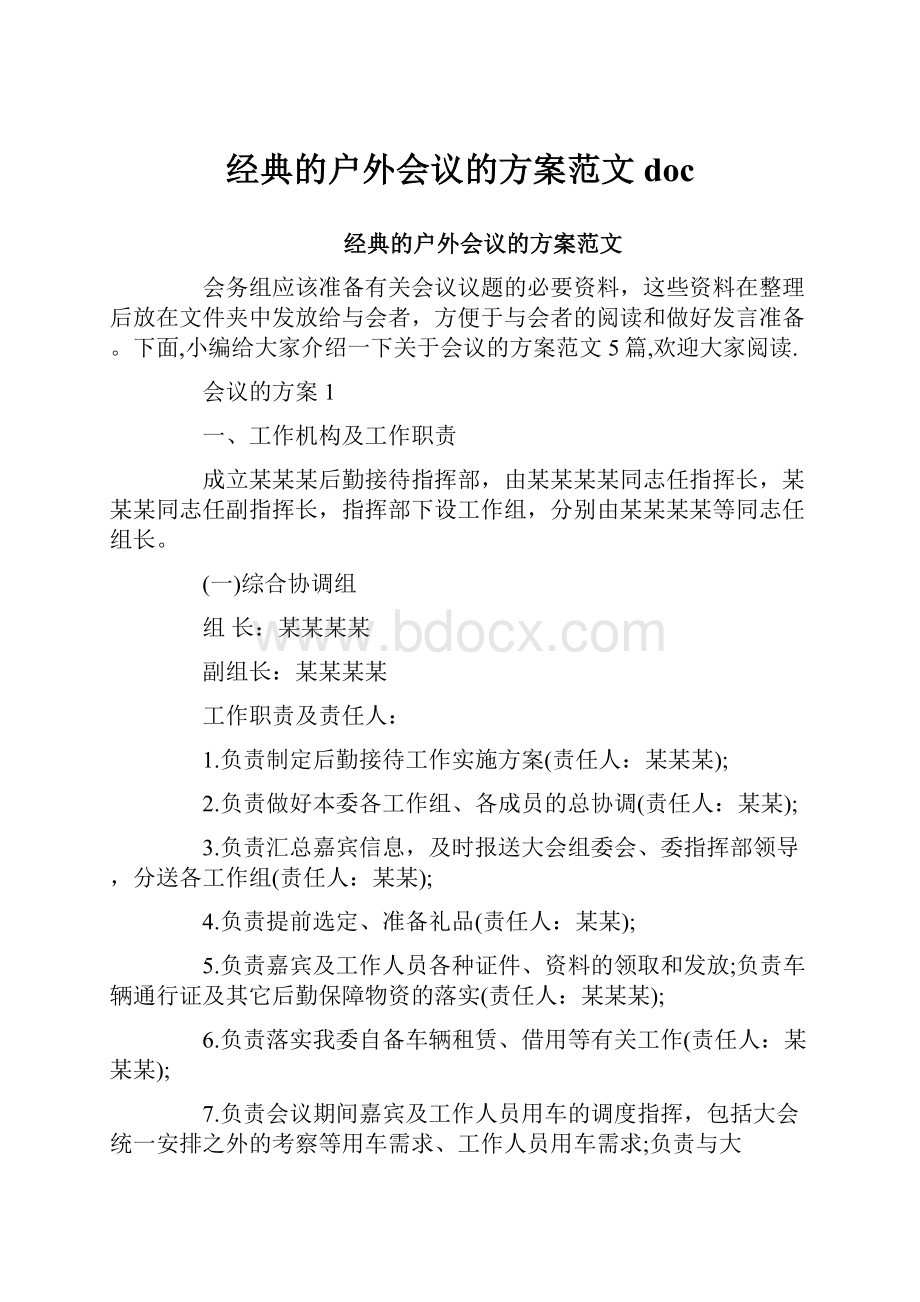 经典的户外会议的方案范文doc.docx