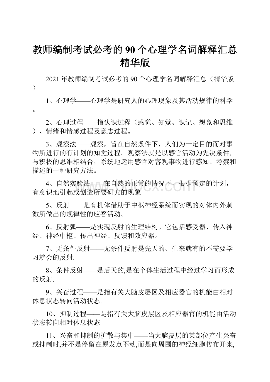 教师编制考试必考的90个心理学名词解释汇总精华版.docx_第1页