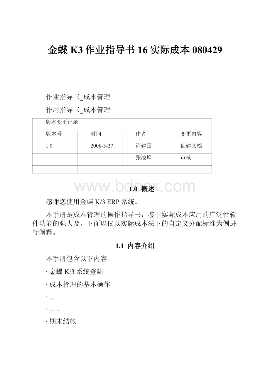 金蝶K3作业指导书16实际成本080429.docx