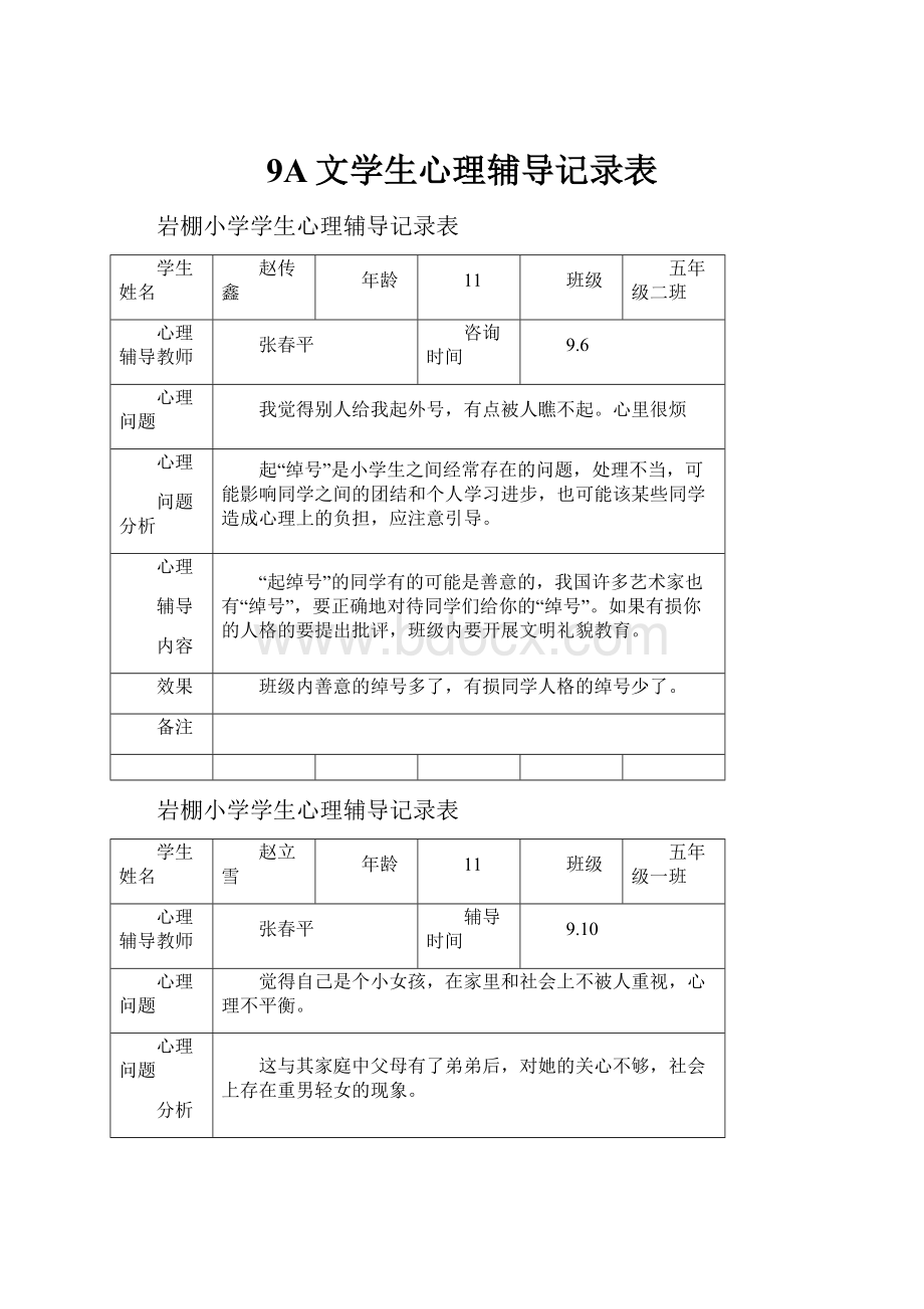 9A文学生心理辅导记录表.docx