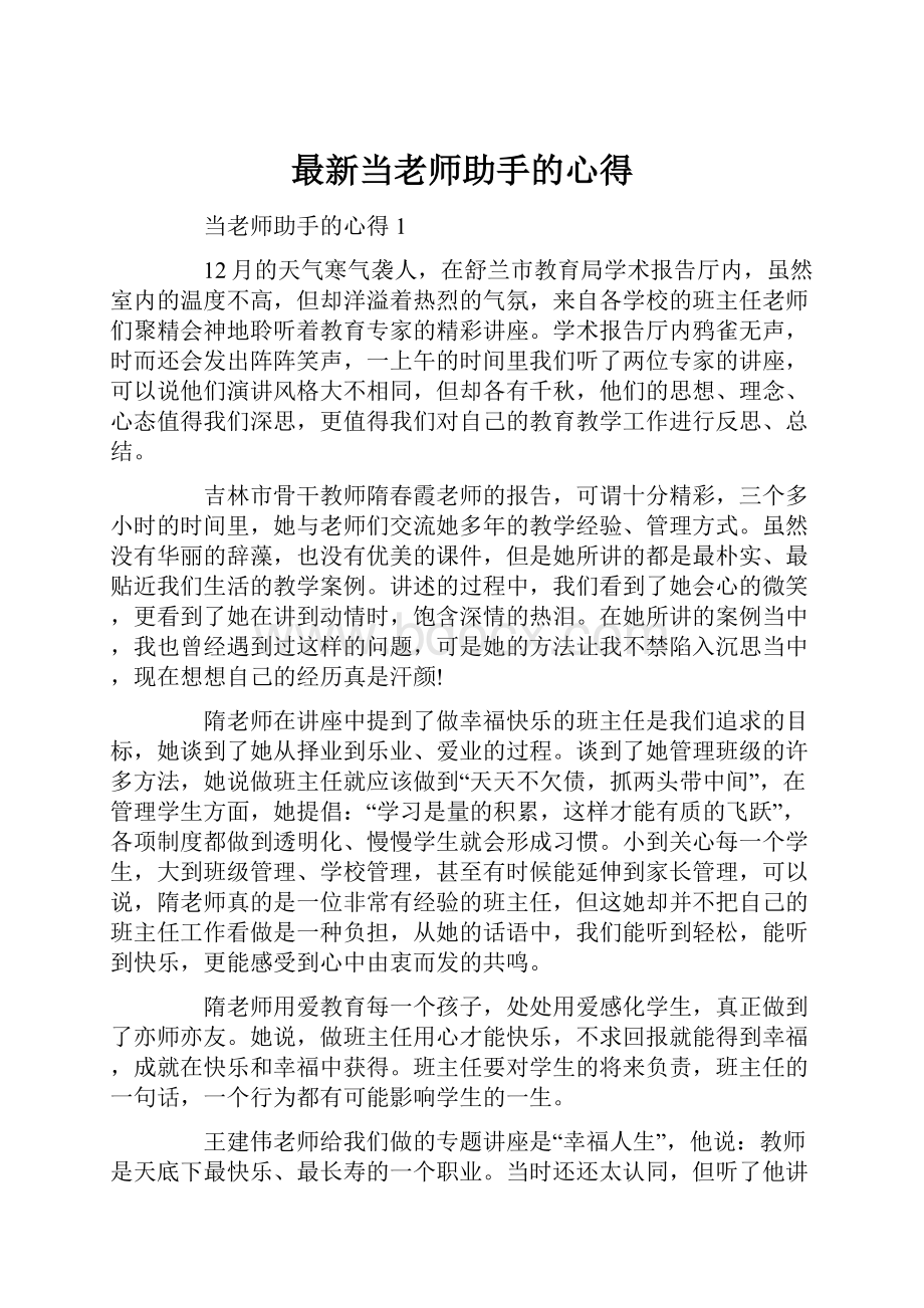 最新当老师助手的心得.docx