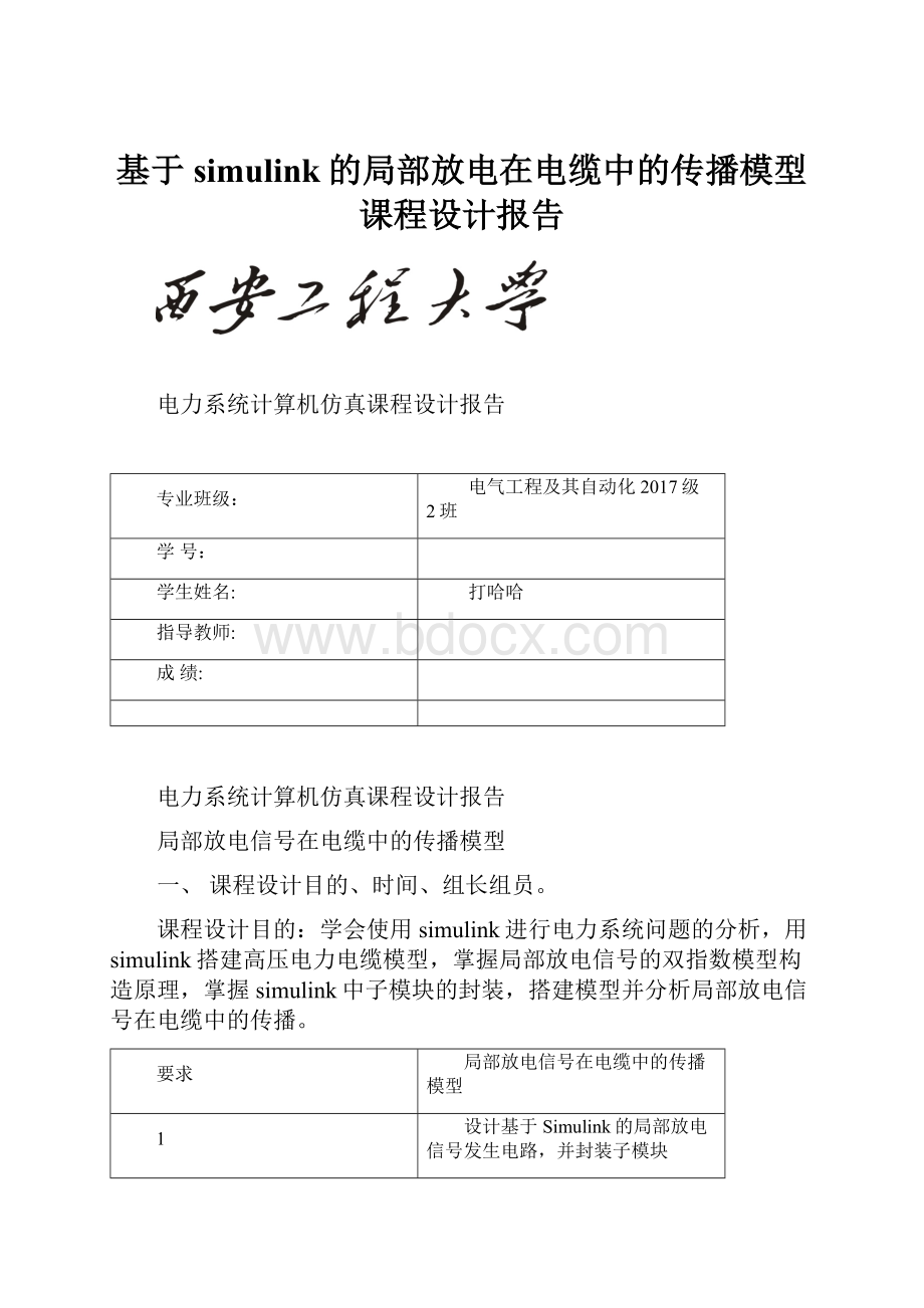 基于simulink的局部放电在电缆中的传播模型课程设计报告.docx