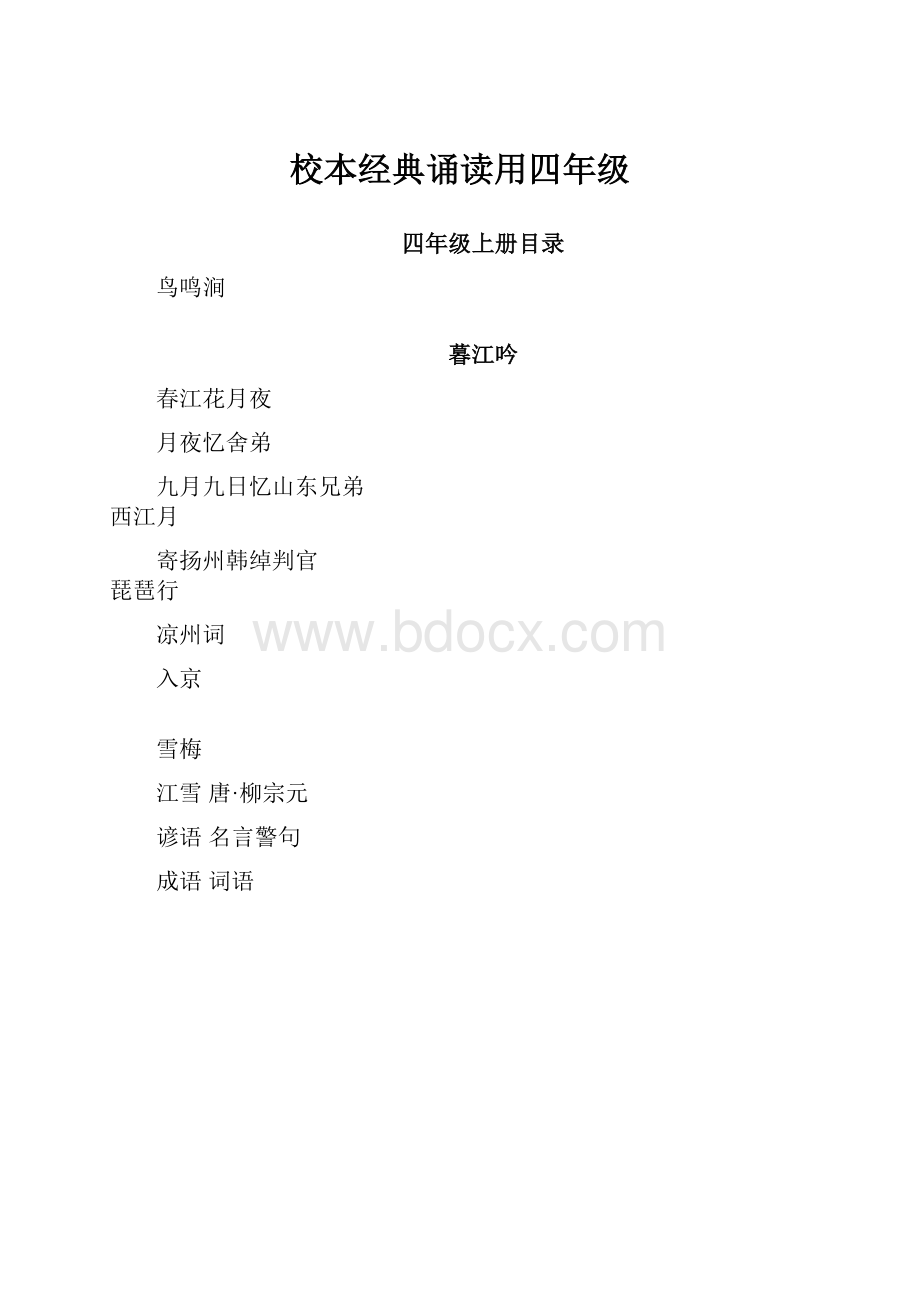 校本经典诵读用四年级.docx