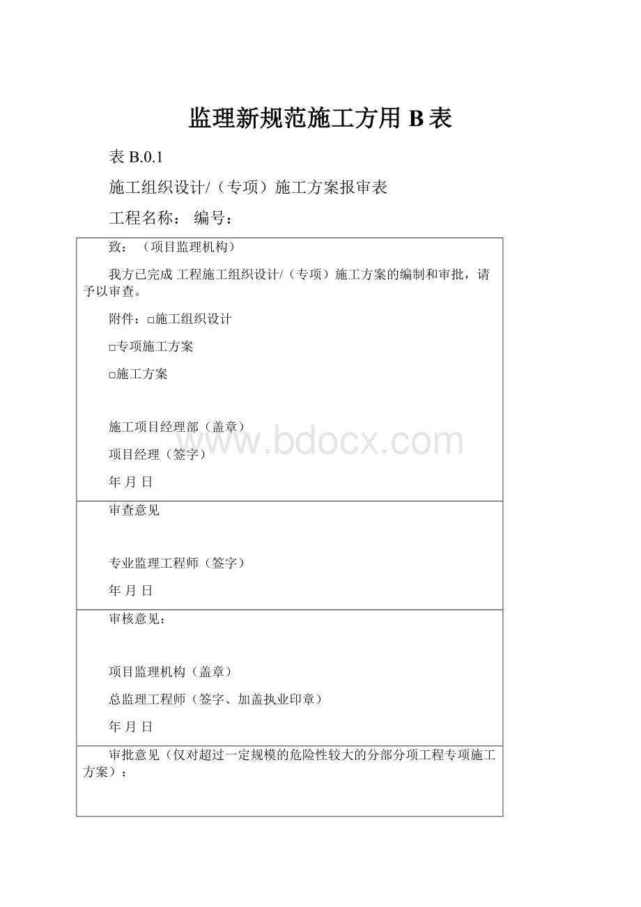 监理新规范施工方用B表.docx