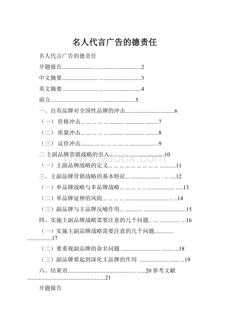 名人代言广告的德责任.docx_第1页