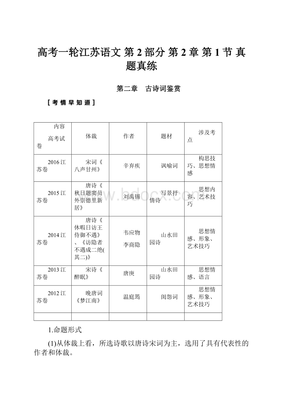 高考一轮江苏语文 第2部分 第2章 第1节 真题真练.docx